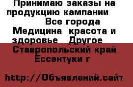 Принимаю заказы на продукцию кампании AVON.  - Все города Медицина, красота и здоровье » Другое   . Ставропольский край,Ессентуки г.